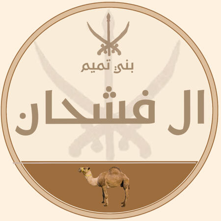 منصور بن سالم بن فشحان